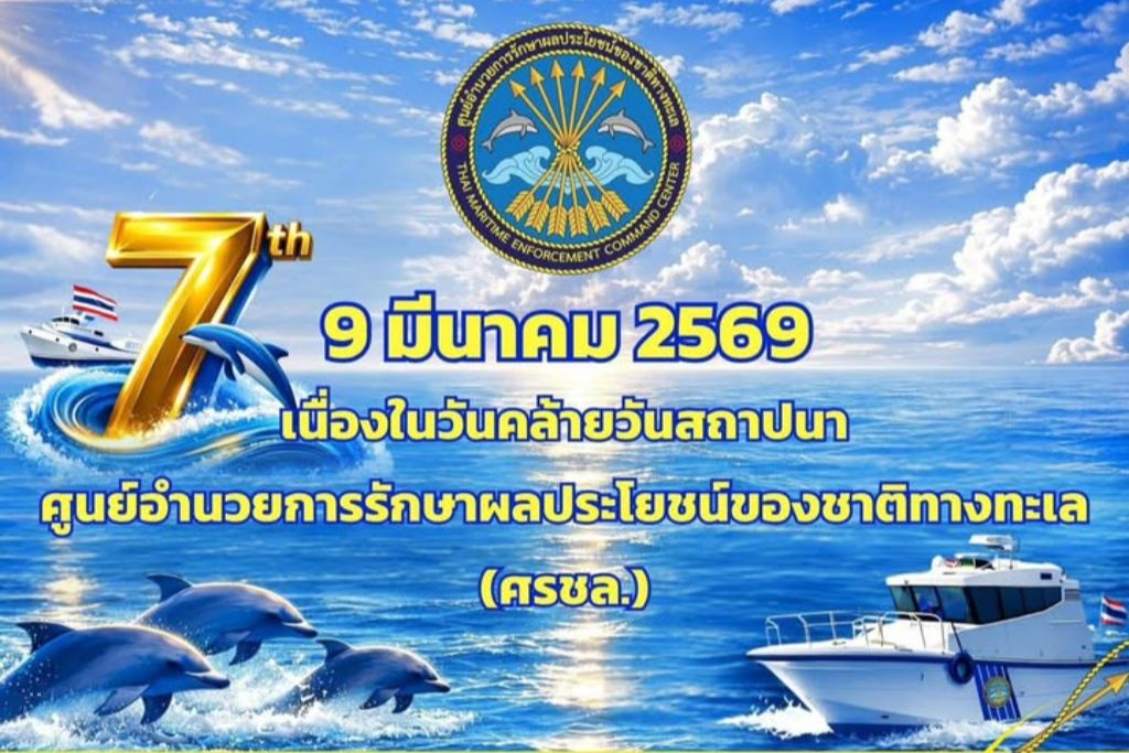 9 มีนาคม 2569 วันคล้ายวันสถาปนา ศูนย์อำนวยการรักษาผลประโยชน์ของชาติทางทะเล